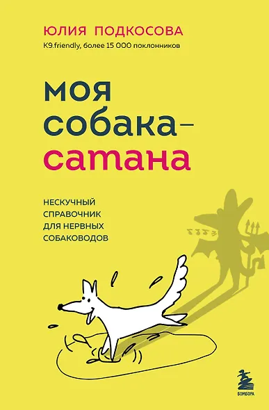 Моя собака - сатана. Нескучный справочник для нервных собаководов - фото 1