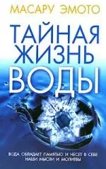 Тайная жизнь воды (м). Эмото М. (Попурри) - фото 1