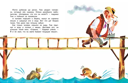 Знаменитый утёнок Тим (иллюстр. М. Беломлинского) - фото 6