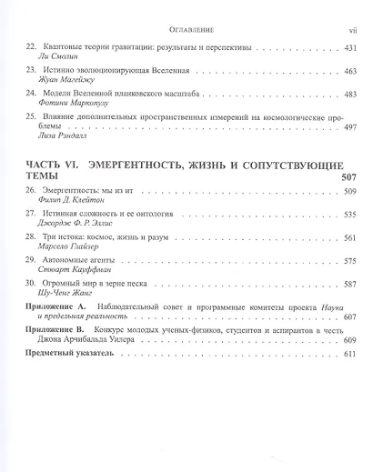 Наука и предельная реальность: квантовая теория космология и сложность - фото 4