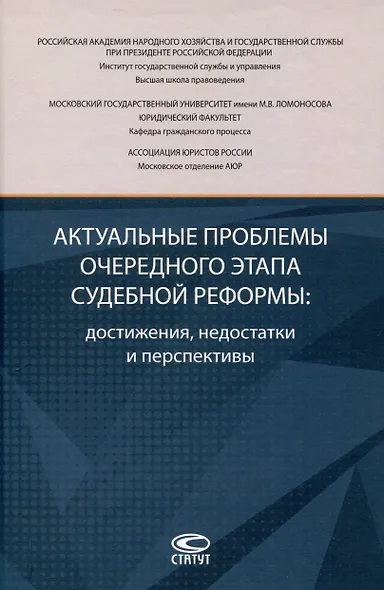 Актуальные проблемы очередного этапа судебной реформы: достижения, недостатки и перспективы. - фото 1