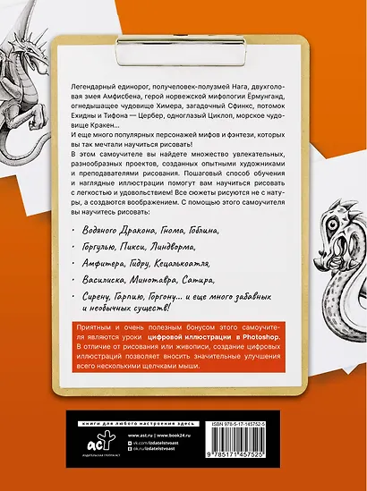 Драконы, единороги и другие мифологические существа. Полный гид по рисованию - фото 2