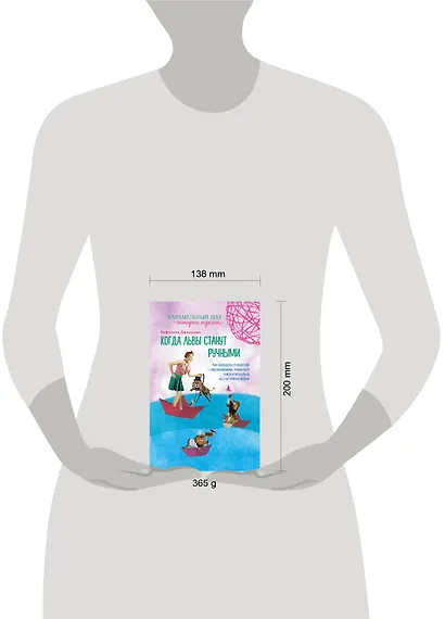 Когда львы станут ручными. Как наладить отношения с окружающими, открыться миру и оказаться на счастливой волне - фото 4