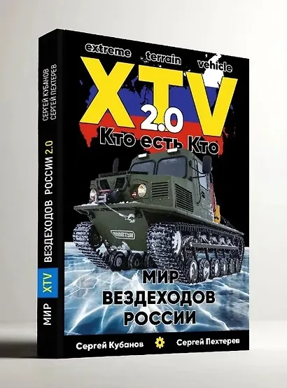 Мир XTV вездеходов России 2.0. Кто есть кто - фото 2