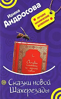 Сказки новой Шахерезады (мягк) (Лучшие иронические детективы). Андросова И. (Эксмо) - фото 1