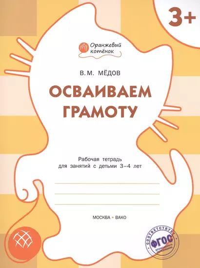 Осваиваем грамоту: рабочая тетрадь для занятий с детьми 3-4 лет. ФГОС - фото 1