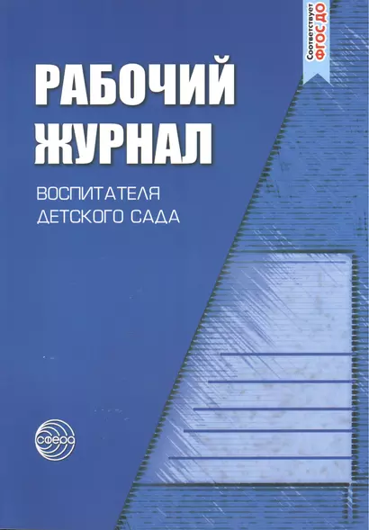 Рабочий журнал воспитателя детского сада. 3-е изд., перераб. и доп. - фото 1