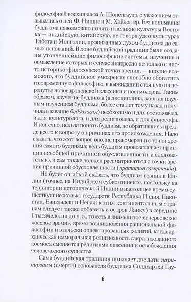 Путь ученика. Введение в буддизм - фото 5