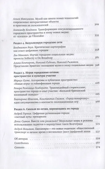 Сети города: Люди. Технологии. Власти - фото 3