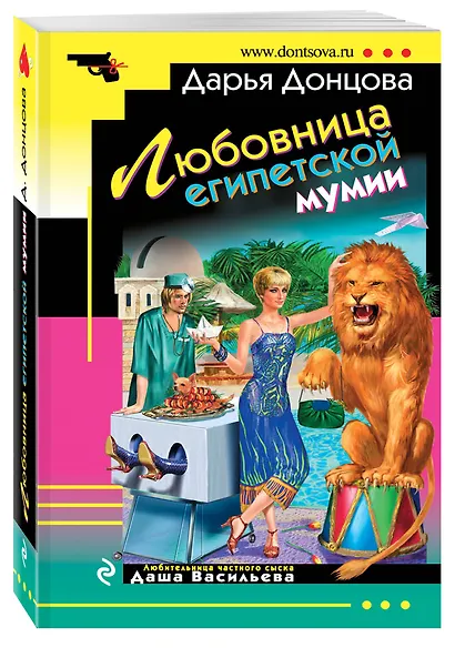 Любовница египетской мумии : роман - фото 3