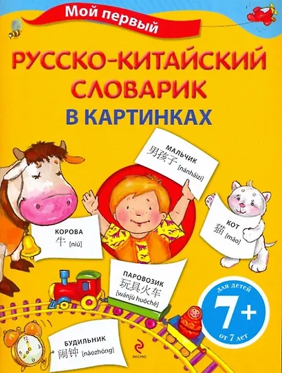 Мой первый русско-китайский словарик в картинках - фото 1