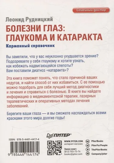 Болезни глаз: глаукома и катаракта. Карманный справочник - фото 8