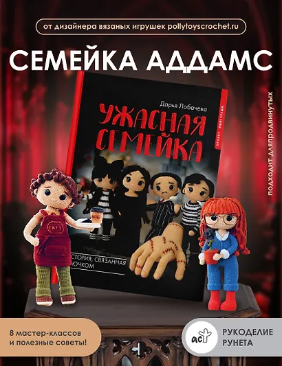 Ужасная семейка. История, связанная крючком - фото 4