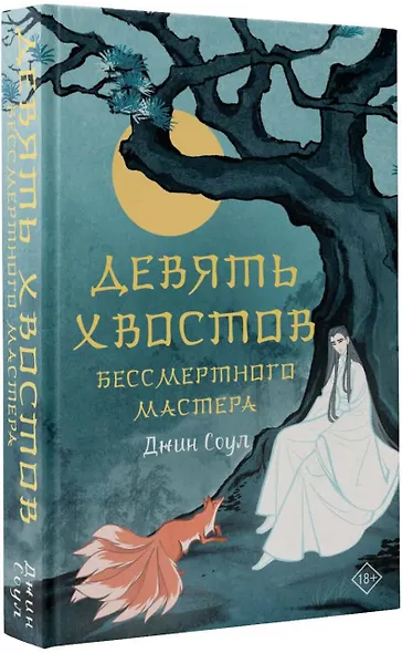 Девять хвостов бессмертного мастера - фото 3