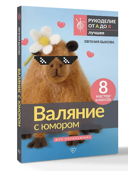 Валяние с юмором: для начинающих. 8 мастер-классов - фото 3
