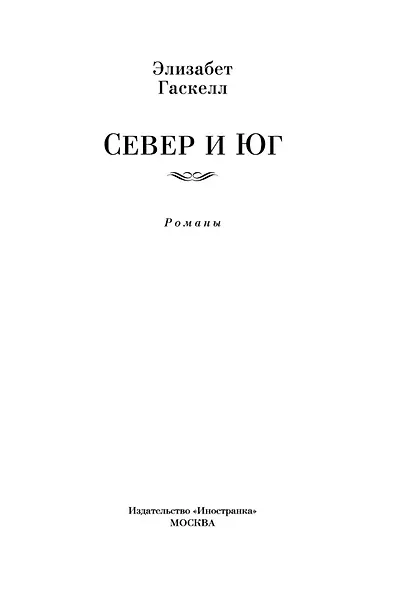 Север и Юг - фото 10