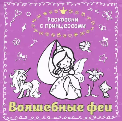 Волшебные феи - фото 1