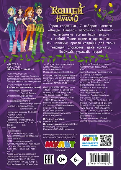 Кощей: Начало. Альбом наклеек - фото 2