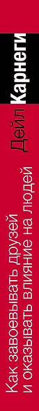 Как завоевывать друзей и оказывать влияние на людей. Краткий курс. 80-е юбилейное издание - фото 5