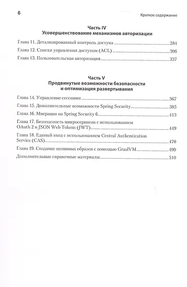 Spring Security. Эффективная защита веб-приложений, RESTfuI-сервисов, облачных приложений и микросервисных архитектур. Четвертое издание - фото 11