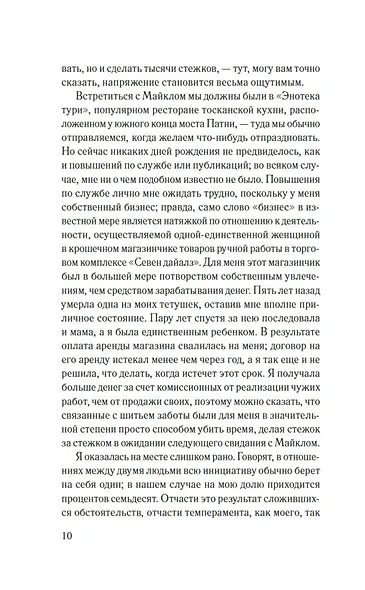 Десятый стежок - фото 9