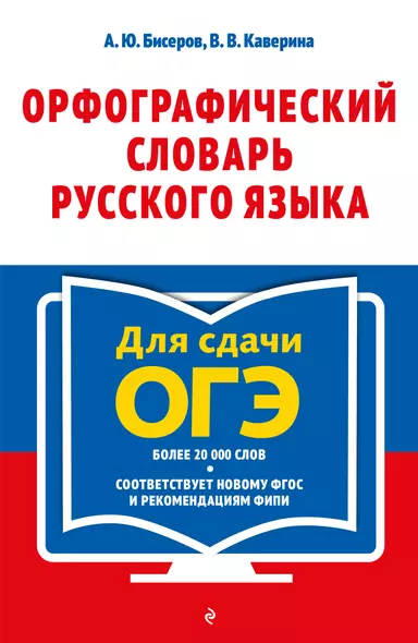 Орфографический словарь русского языка: 5-9 классы - фото 1