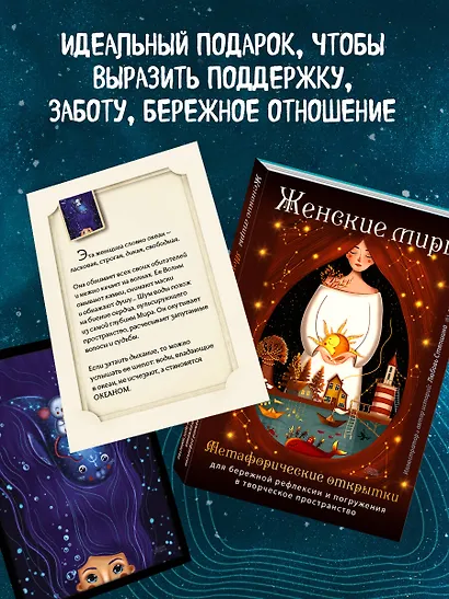 Женские миры. Метафорические открытки для бережной рефлексии и погружения в творческое пространство - фото 9