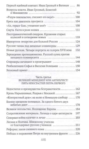 Россия и Запад на качелях истории: От Рюрика до Екатерины II - фото 3