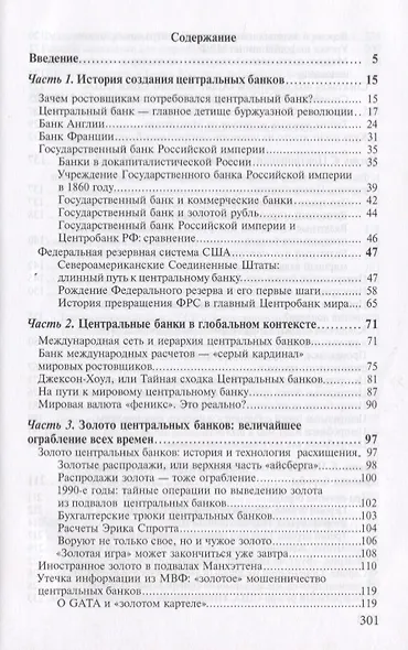 Центробанки на службе хозяев денег. Кн. 1: Центробанки: история и современность. - фото 2