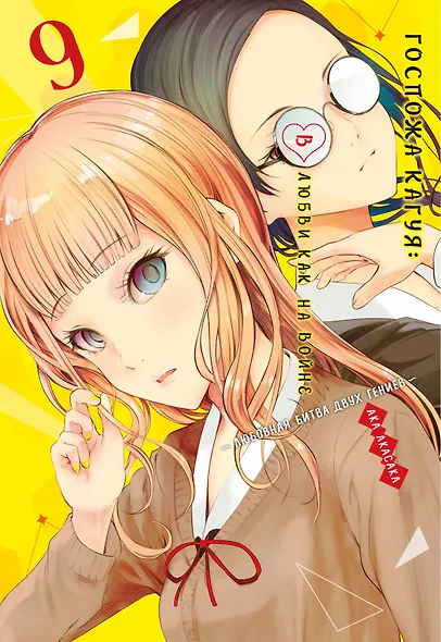 Госпожа Кагуя: в любви как на войне. Книга 9 (Том 17, 18) - Любовная битва двух гениев. (Kaguya-sama Love Is War). Манга - фото 1
