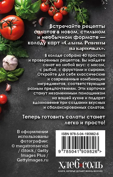 Салаты. Рецепты на карточках - фото 2