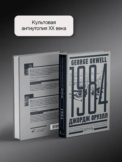 1984. Тысяча девятьсот восемьдесят четвертый = Nineteen Eighty-Four - фото 4