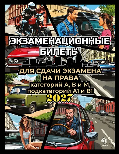 Экзаменационные билеты для сдачи экзамена на права категорий А, В и М, подкатегорий А1 и В1 на 2027 год - фото 1
