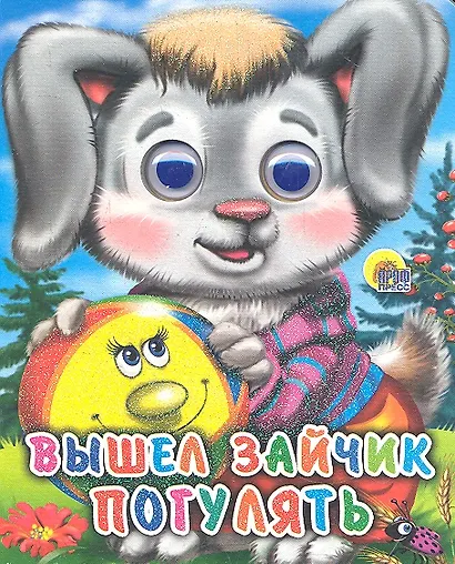 ГЛАЗКИ-МИНИ. ВЫШЕЛ ЗАЙЧИК ПОГУЛЯТЬ - фото 2