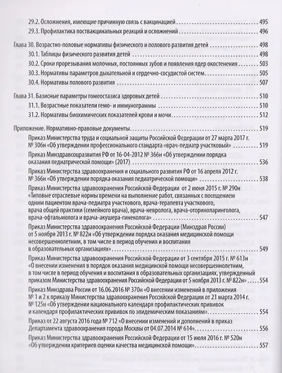 Краткий справочник врача-педиатра участкового - фото 6