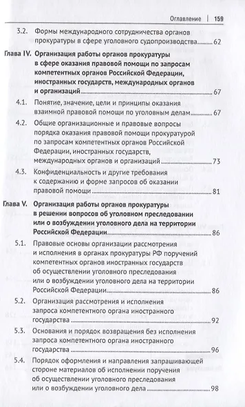 Международное сотрудничество органов прокуратуры в сфере уголовного судопроизводства. Учебное пособие - фото 3