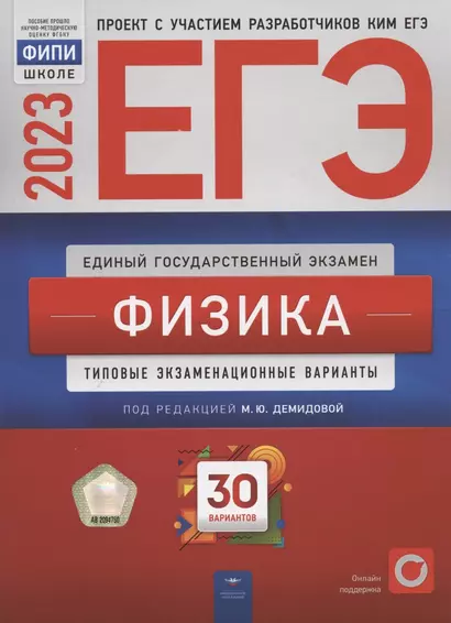 ЕГЭ 2023. Физика. Типовые экзаменационные варианты. 30 вариантов - фото 1