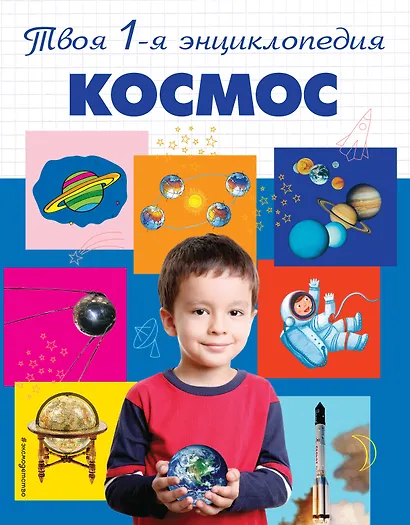 Космос: энциклопедия - фото 1