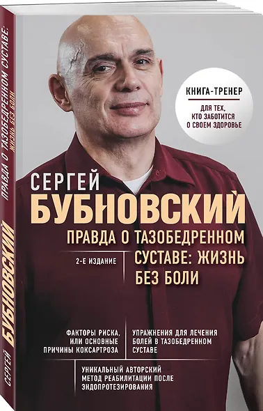 Правда о тазобедренном суставе: Жизнь без боли. 2-е издание - фото 3