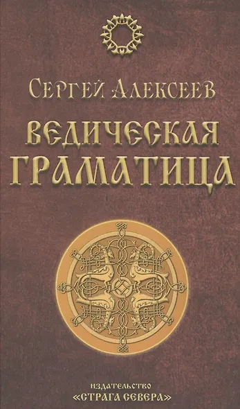 Ведическая Граматица - фото 1