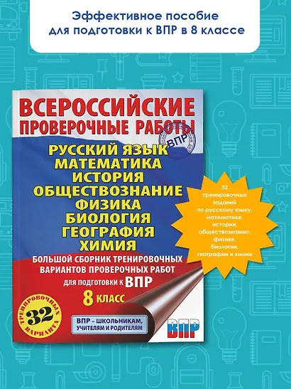 Русский язык. Математика. История. Обществознание. Физика. Биология. География. Химия. Большой сборник тренировочных вариантов проверочных работ для подготовки к ВПР. 8 класс - фото 3