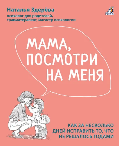 Мама, посмотри на меня. Как за несколько дней исправить то, что не решалось годами - фото 1