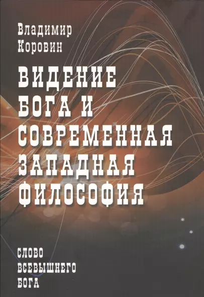 Видение Бога и современная западная философия (слово всевышнего Бога) - фото 1