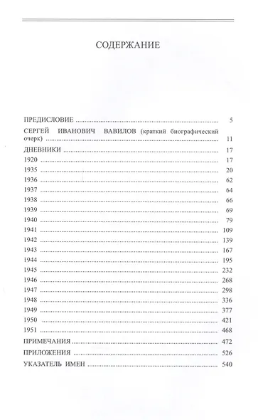 Сергей Иванович Вавилов. Дневники. 1909-1951. Том 35. В двух книгах. Книга 2. 1920, 1935-1951 - фото 2