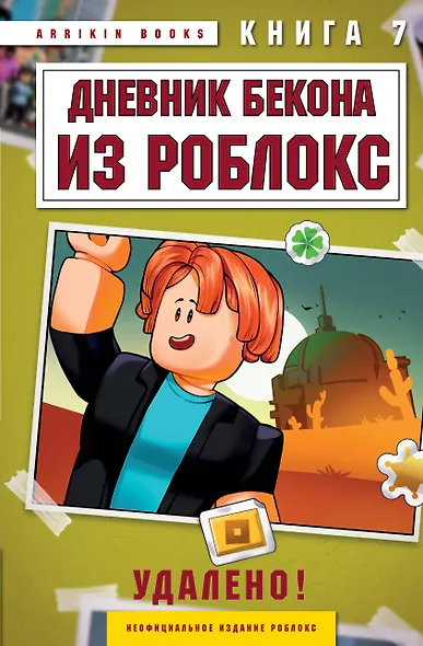 Дневник Бекона из Роблокс. Удалено! Книга 7 - фото 1