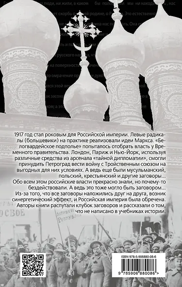 Революция 1917-го в России. Как серия заговоров - фото 2