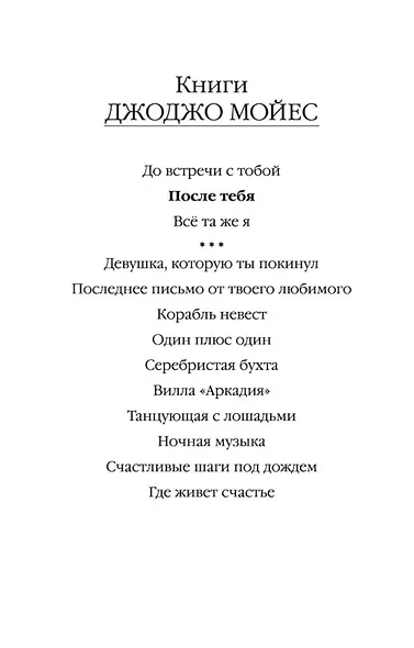 После тебя - фото 4