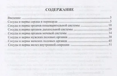 Гайворонский Сосуды и нервы внутренних органов: Учебное пособиие 2009 г. 56 с. - фото 2