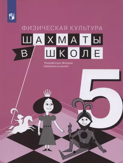 Физическая культура. 5 класс. Шахматы в школе. Учебник для общеобразовательных образований - фото 1