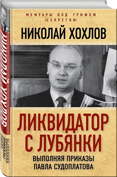 Ликвидатор с Лубянки. Выполняя приказы Павла Судоплатова - фото 3